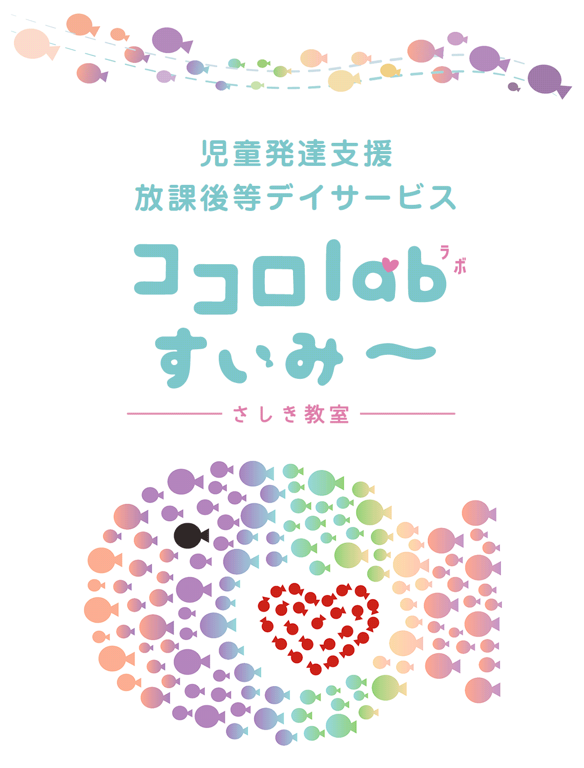 児童発達支援　放課後等デイサービス　ココロlabすいみ～佐敷教室