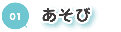 1あそび