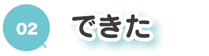 2できた