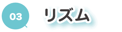 3リズム