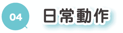 4日常動作