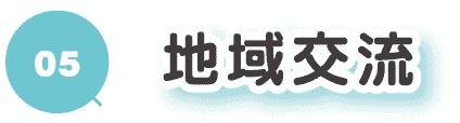 5地域交流
