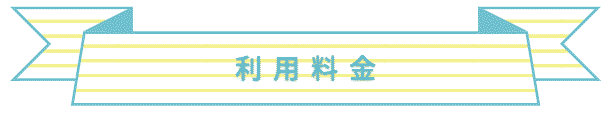 利用料金